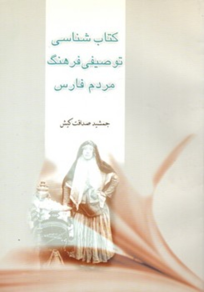 تصویر  کتاب شناسی توصیفی فرهنگ مردم فارس (وزیری-شمیز)